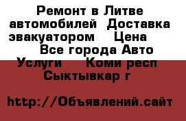 Ремонт в Литве автомобилей. Доставка эвакуатором. › Цена ­ 1 000 - Все города Авто » Услуги   . Коми респ.,Сыктывкар г.